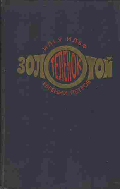 Книга Илья Ильф, Евгений Петров Золотой телёнок, 11-1101, Баград.рф